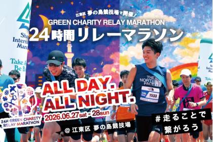 第21回 24時間グリーンチャリティリレーマラソン in 東京ゆめのしま