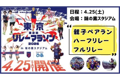第2回 東京リレーマラソン2026 in 味の素スタジアム supported by ぴあ