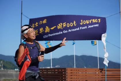 第3回　富士の国　伊豆半島一周フットジャーニー