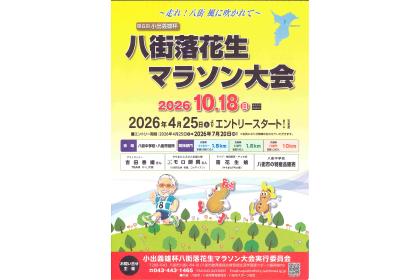 第6回小出義雄杯八街落花生マラソン