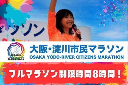 第28回大阪・淀川市民マラソン