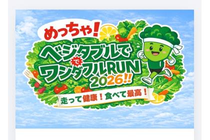 めっちゃ！ベジタブルでワンダフルRUN2026！！走って健康！食べて最高！