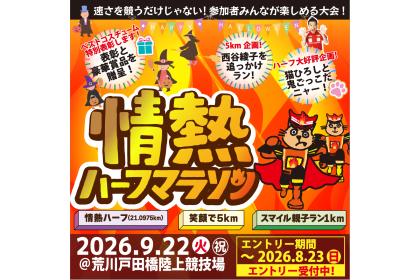 情熱ハーフマラソン2026
