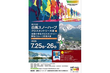 第29回白馬スノーハープクロスカントリー大会 兼 全国小学生クロスカントリー駅伝(リレー)交流大会
