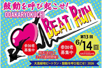 第13回 大高緑地ビートラン【6/14開催】