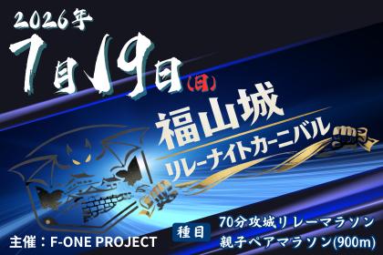 2026 福山城リレーナイトカーニバル