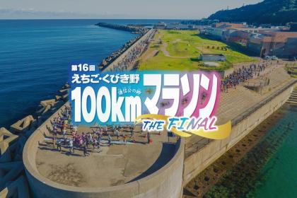 第16回えちご・くびき野100kmマラソン【メディカルランナー】
