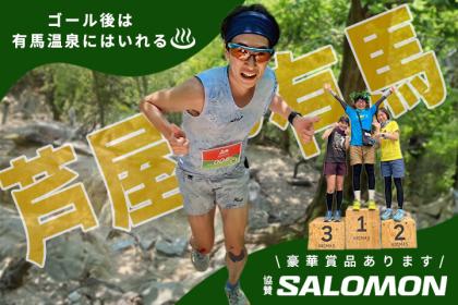 ARIMAS～ARIMA ROKKO SPEED TRAIL～