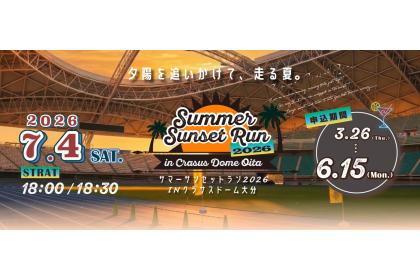 サマーサンセットラン2026 inクラサスドーム大分