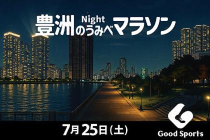 第10回 豊洲のうみべ Night マラソン