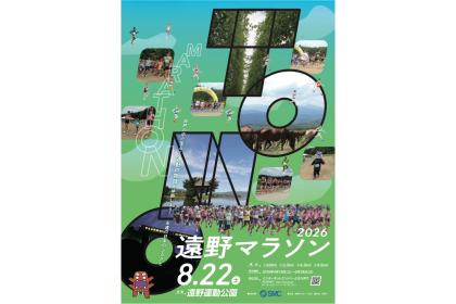 永遠の日本のふるさと「遠野マラソン」