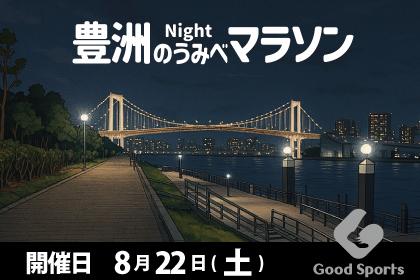 第11回 豊洲のうみべ Night マラソン