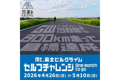 Mt.富士ヒルクライム セルフチャレンジ ～One month to go～