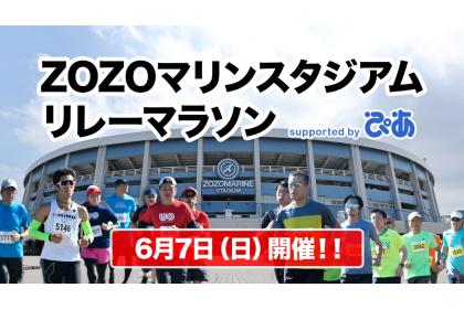 ZOZOマリンスタジアムリレーマラソン supported by ぴあ