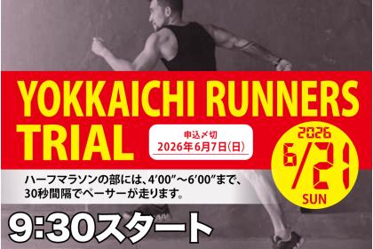 四日市ランナーズトライアル
