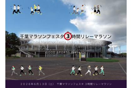 千葉マラソンフェスタ　3時間リレーマラソン