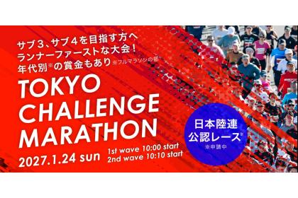 東京チャレンジマラソン2027【日本陸連公認】