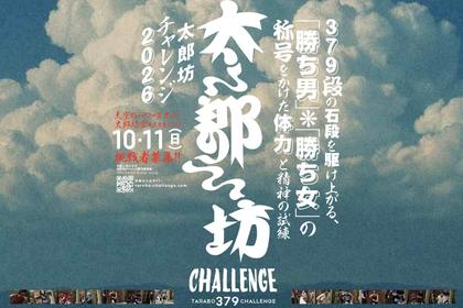 太郎坊チャレンジ2026