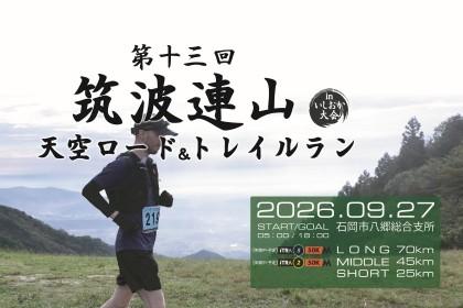第13回筑波連山天空ロード＆トレイルランinいしおか