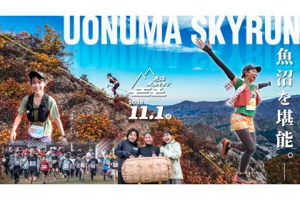 2026 UONUMA SKYRUN（魚沼スカイラン）