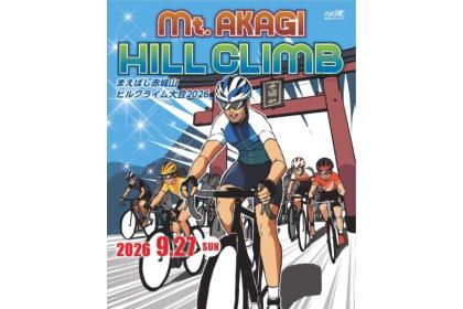 まえばし赤城山ヒルクライム2026