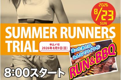 庄内緑地サマーRUN2026+BBQ