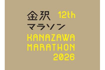 金沢マラソン2026【エリートランナー枠】