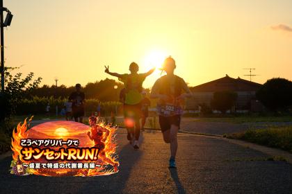 こうべアグリパーク(旧神戸ワイナリー)でサンセットRUN!~盛夏で特盛の代謝番長編~