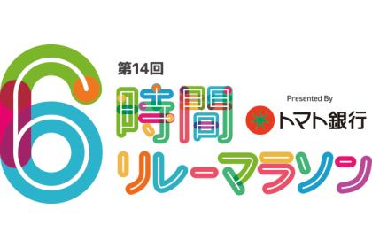 第14回トマト銀行6時間リレーマラソン岡山