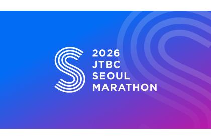 2026 JTBCソウルマラソン(JTBC SEOUL MARATHON)