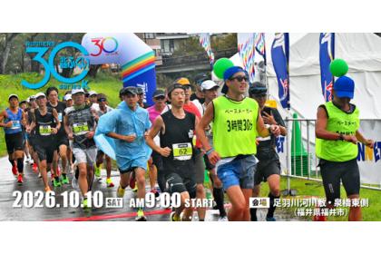 北陸ふくい30K