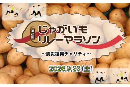 第2回 じゃがいもリレーマラソン　～震災復興チャリティ～