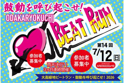 第14回 大高緑地ビートラン【7/12開催】