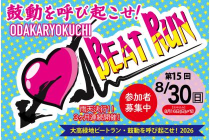 第15回 大高緑地ビートラン【8/30開催】