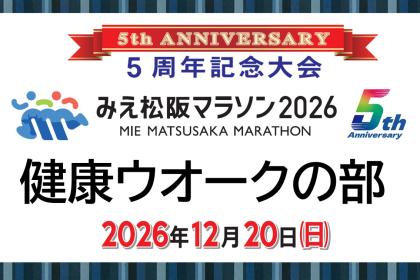 みえ松阪マラソン2026【健康ウオーク（7km）】
