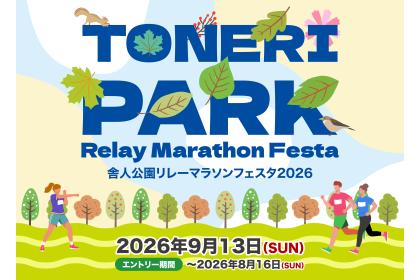 舎人公園リレーマラソンフェスタ2026