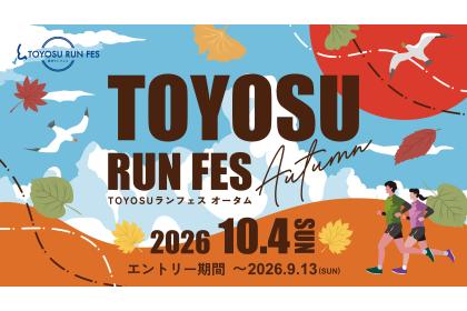 TOYOSUランフェスautumn2026