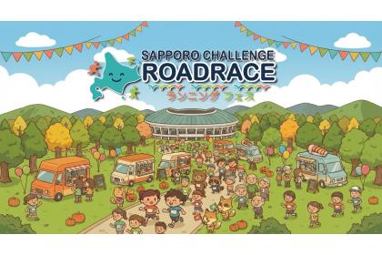 第1回さっぽろチャレンジロードレース~ランニングフェス 2026~