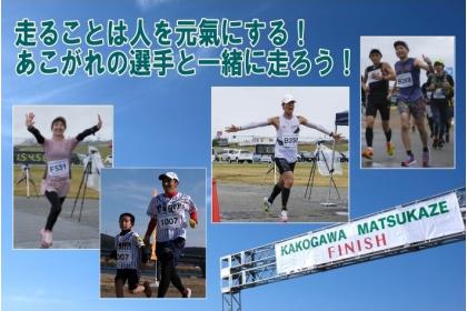 加古川まつかぜロードレース　20K・10K大会