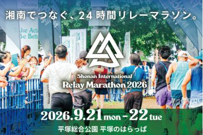 湘南国際リレーマラソン2026