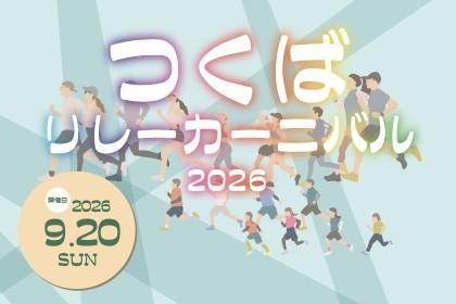つくばリレーカーニバル2026