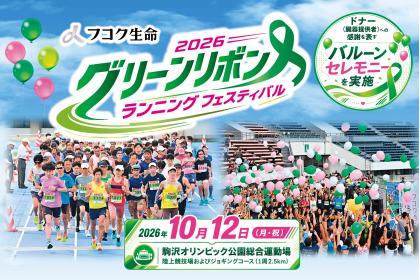 フコク生命 2026 グリーンリボン ランニング フェスティバル