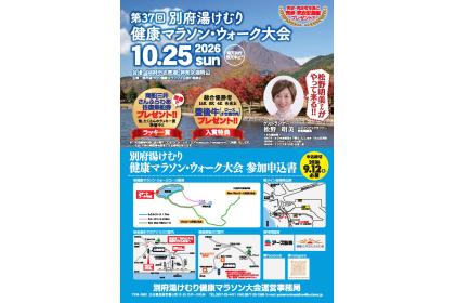 第37回別府湯けむり健康マラソン・ウォーク大会