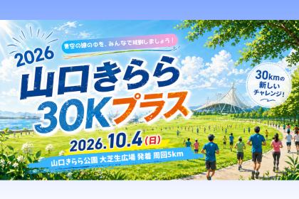 2026 山口きらら30Kプラス