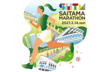 さいたまマラソン2027