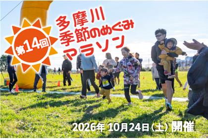 第14回 多摩川 季節のめぐみマラソン