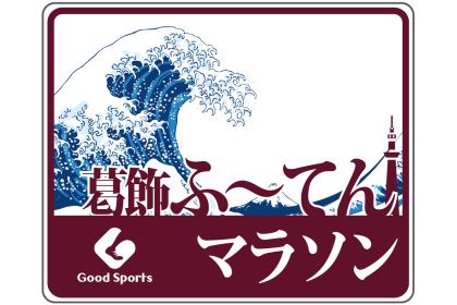 第28回 葛飾ふ～てんマラソン＆リレー
