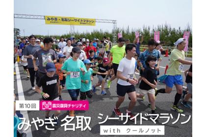 第10回 みやぎ・名取シーサイドマラソン with クールノット -震災復興チャリティ-
