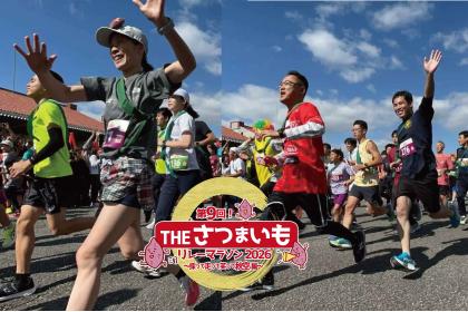 第9回ＴＨＥ・さつまいもリレーマラソン2026～採って走って笑って秋空編～