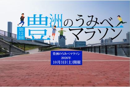 第12回 豊洲のうみべマラソン